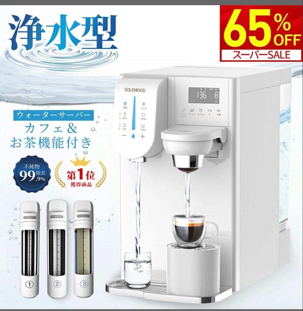 SOLEMOOD 浄水型ウォーターサーバーPURE 中古 - メルカリ