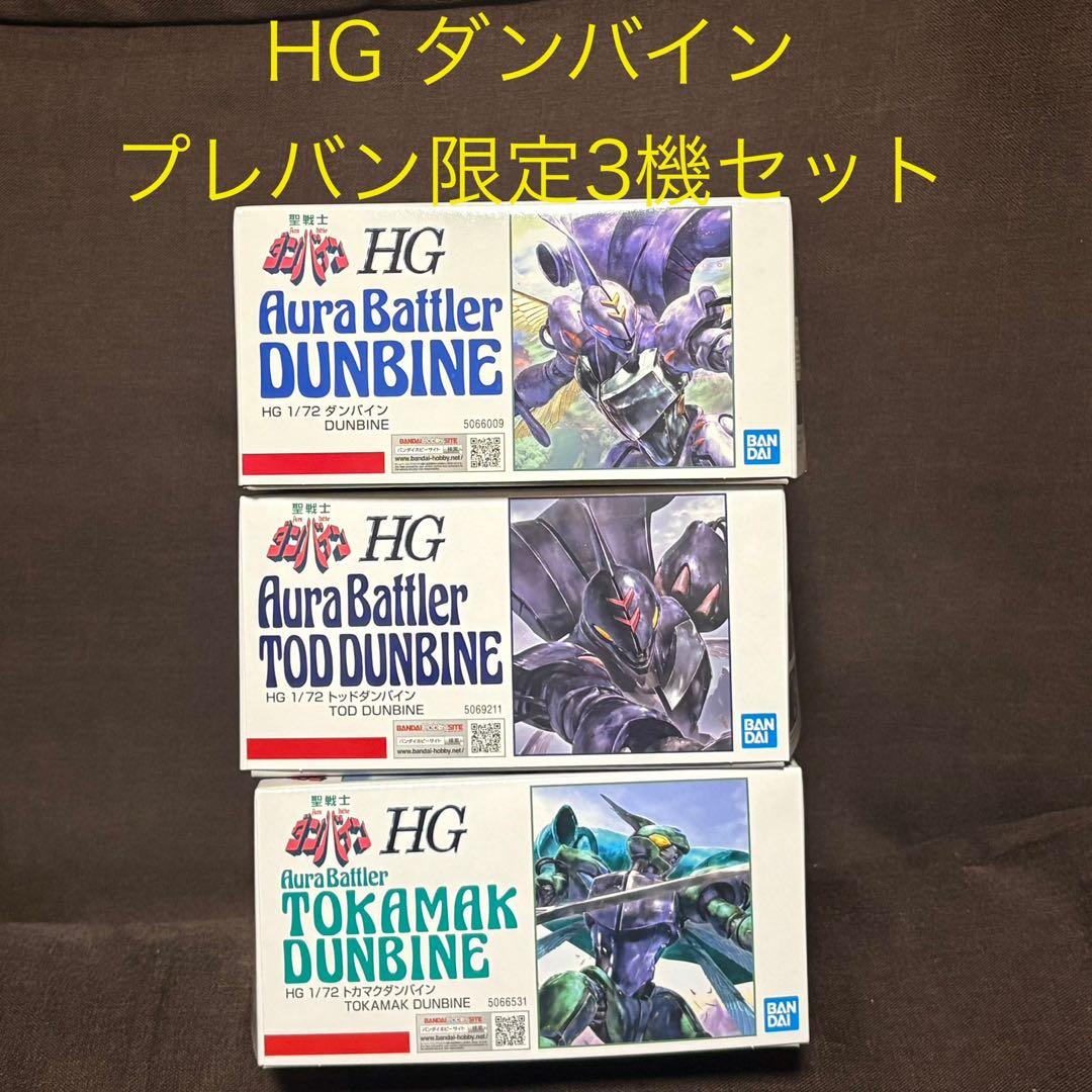 HG ダンバイン プレバン限定3機セット トッド トカマク 新品未開封 HG ダンバイン プレバン限定3機セット トッド トカマク 新品未開封