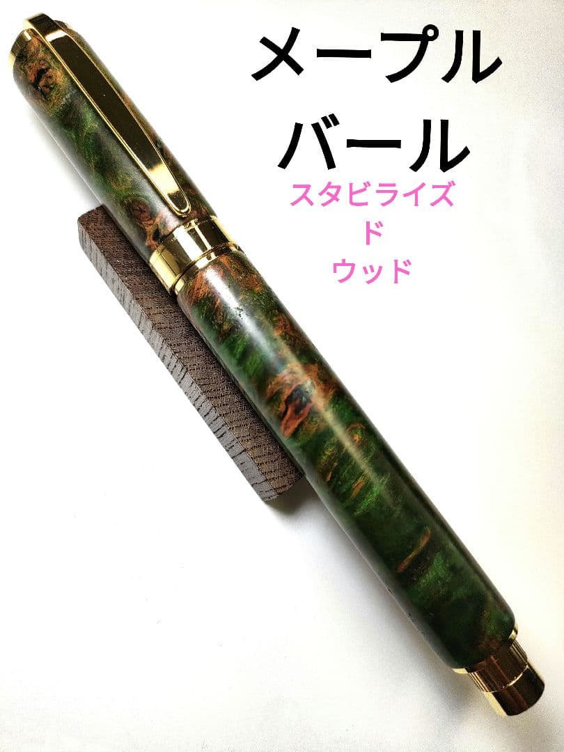 【メープルバール（スタビライズドウッド）】グラデュエイト万年筆 13 スタビライズドウッド メイプルバール | こぶた工房