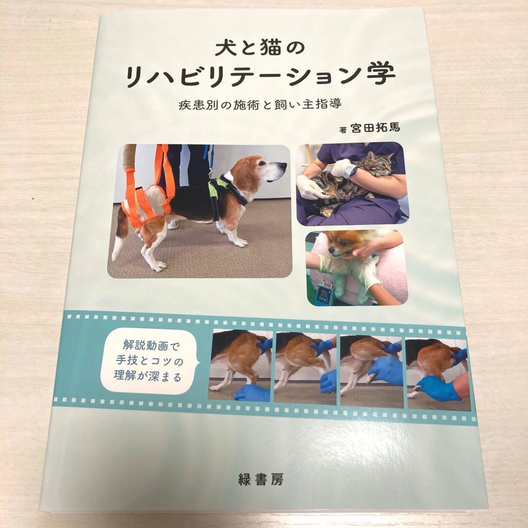犬と猫のリハビリテーション学 : 疾患別の施術と飼い主指導 犬と猫のリハビリテーション学:疾患別の施術と飼い主指導 | 宮田 拓馬
