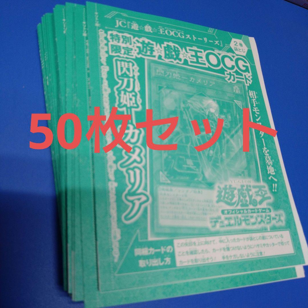 遊戯王 閃刀姫-カメリア 50枚 セット
