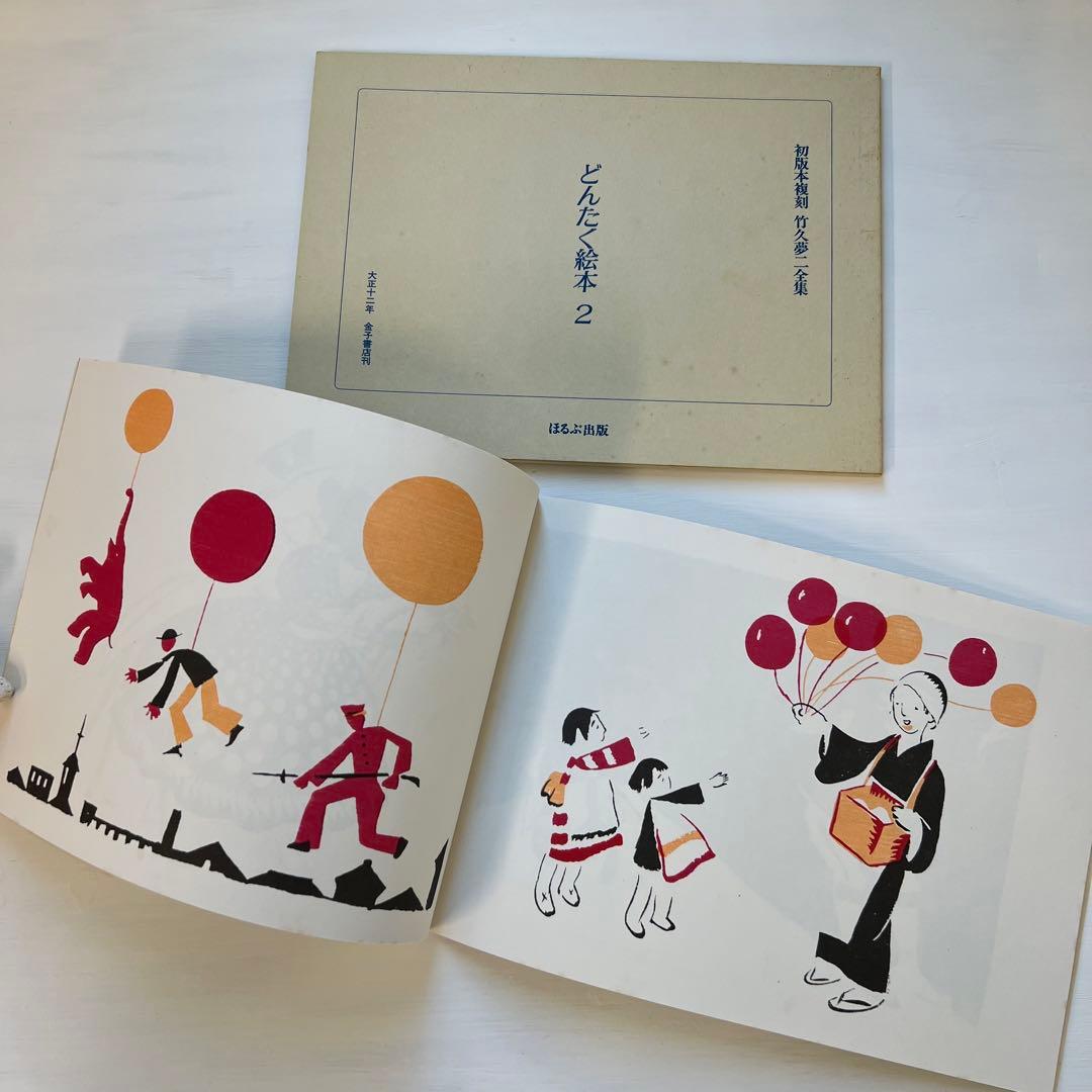 ほるぷ出版『初版本復刻 竹久夢二全集」全57巻』中55巻