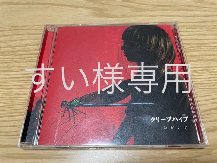 クリープハイプ「ねがいり」 廃盤CD - メルカリ