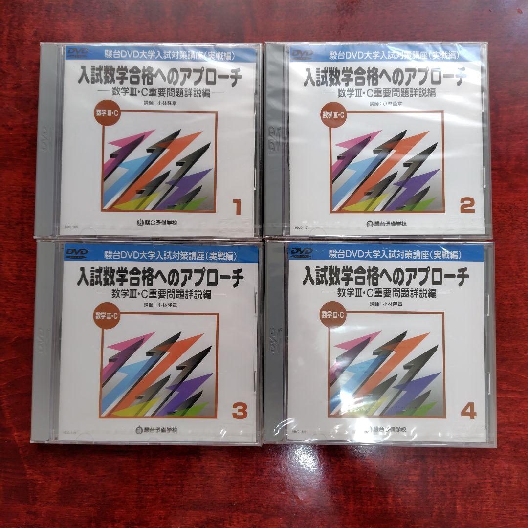 入試数学合格へのアプローチ DVDセット 1-10巻 数Ⅲ・C重要問題詳説編