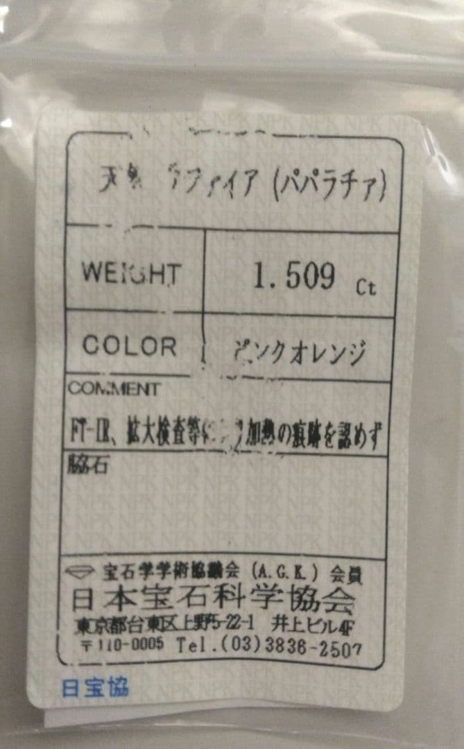 非加熱　パパラチア　サファイア　ルース　1.509ct
