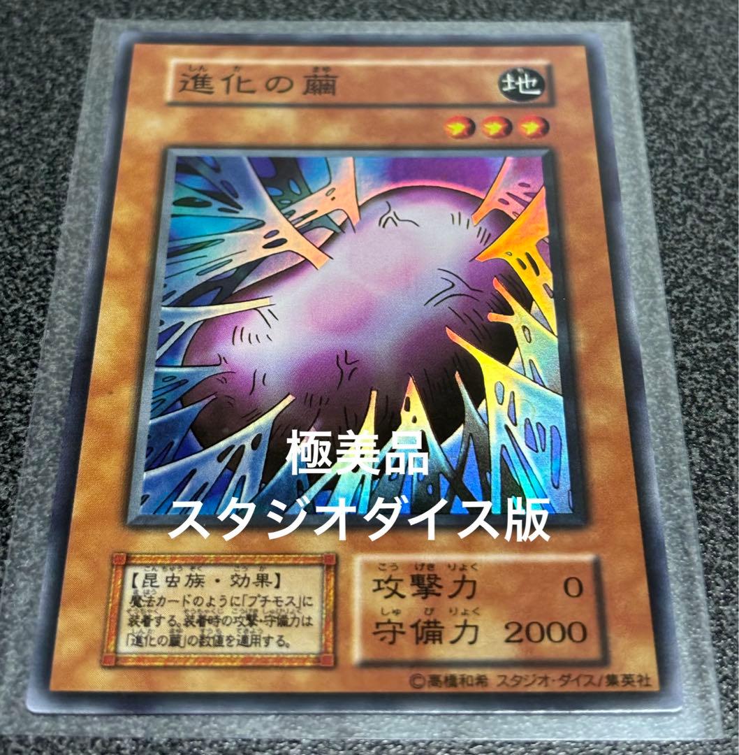 遊戯王 初期 進化の繭 スーパー スタジオダイス版 極美品 - メルカリ