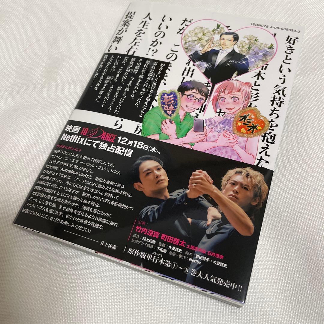 10ダンス○10DANCE[通常版] 8 巻 井上佐藤 町田啓太 竹内涼真 - メルカリ