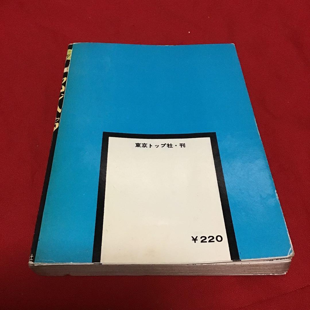 西たけろう　少女ミステリー　地獄帰り