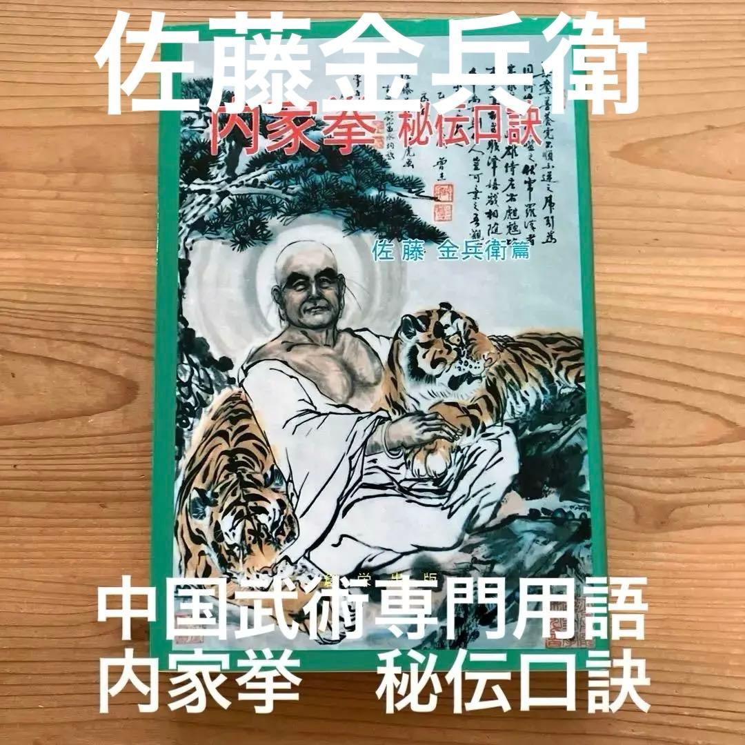 1993年発行 内家挙 秘伝口訣 佐藤金兵衛篇 中国武術の専門用語 太極拳