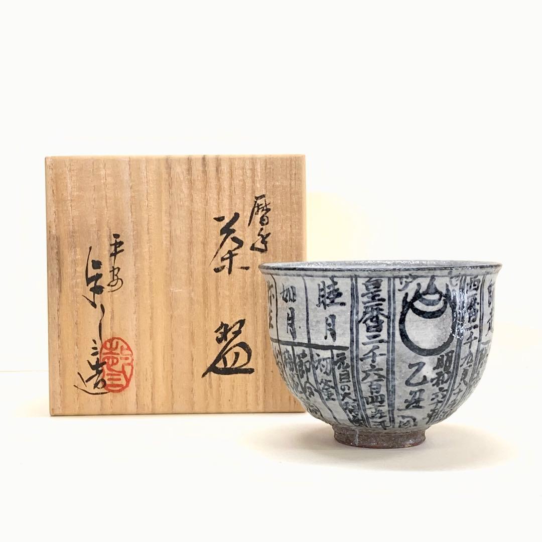 抹茶茶碗 浅見与し三造 京焼 暦手 茶道具 和食器 茶の湯 お茶会 骨董