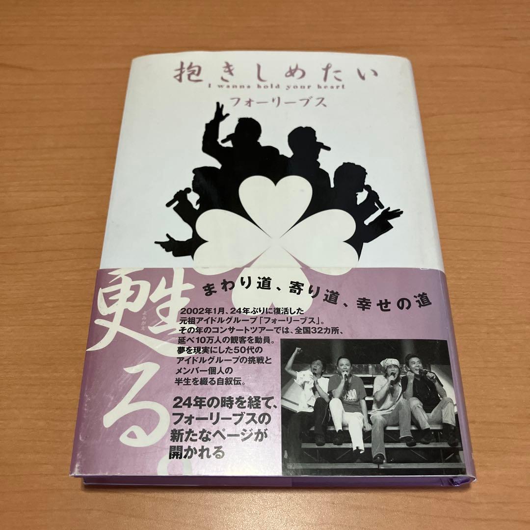 抱きしめたい　フォーリーブス 抱きしめたい | フォーリーブス |本 | 通販 | Amazon