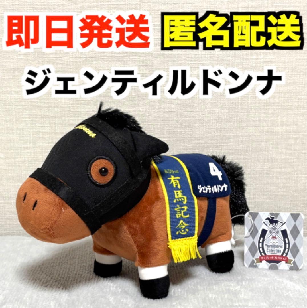 新品・タグ付き】サラブレッドコレクション ぬいぐるみ5 ジェンティル