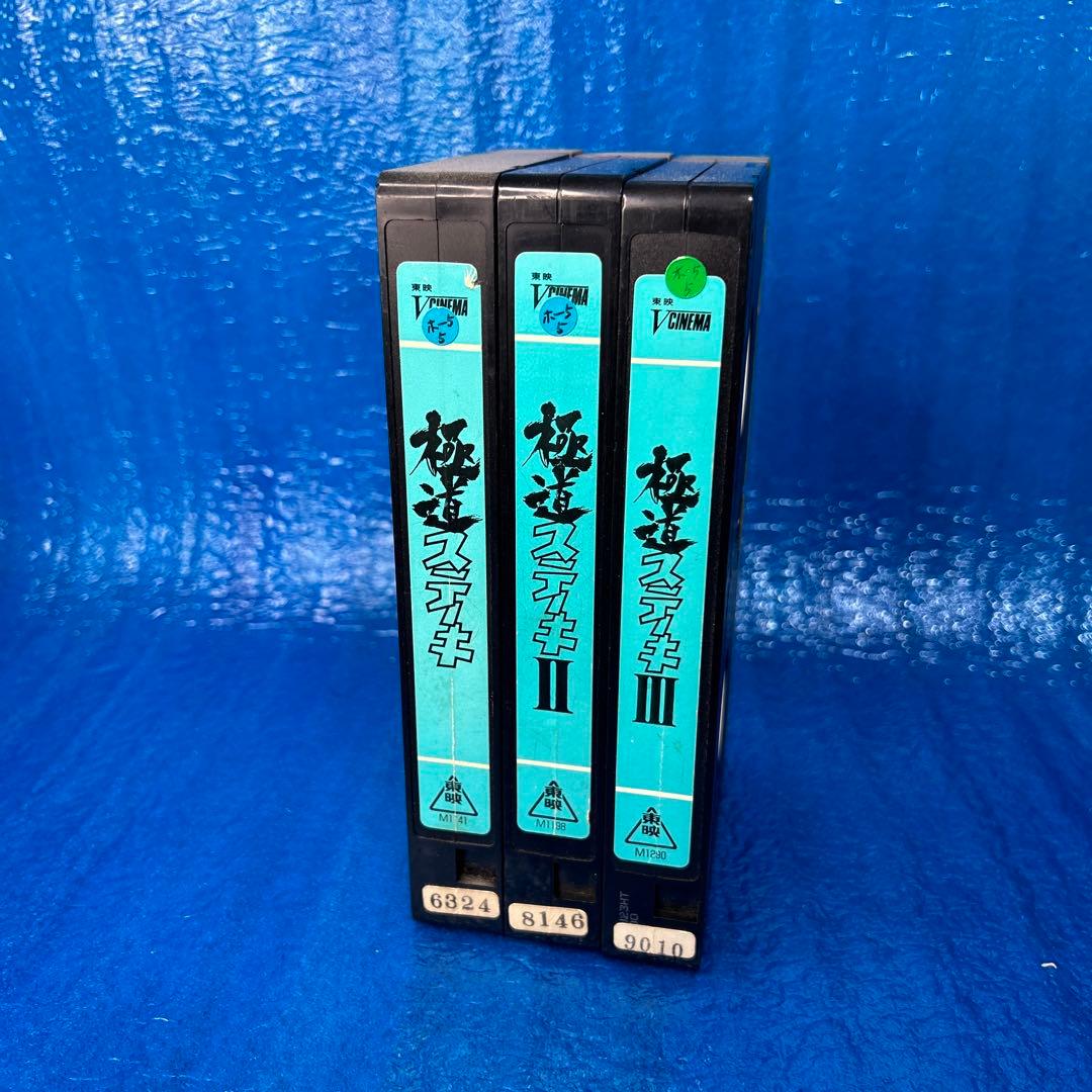 稀少】極道ステーキ Ⅰ・Ⅱ・Ⅲ VHS - メルカリ