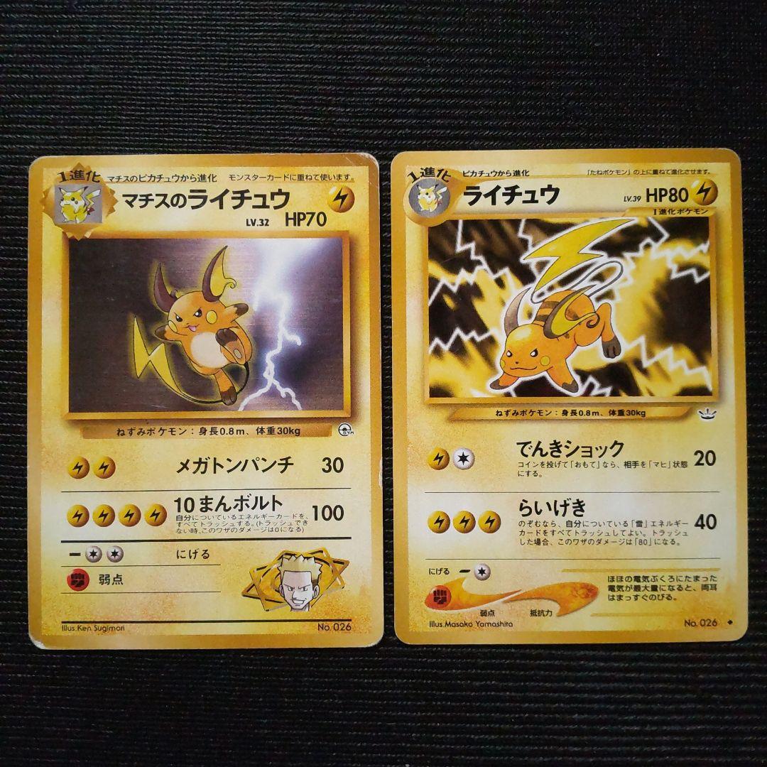 旧裏 ライチュウ らいげき マチスのライチュウ メガトンパンチ 10まん