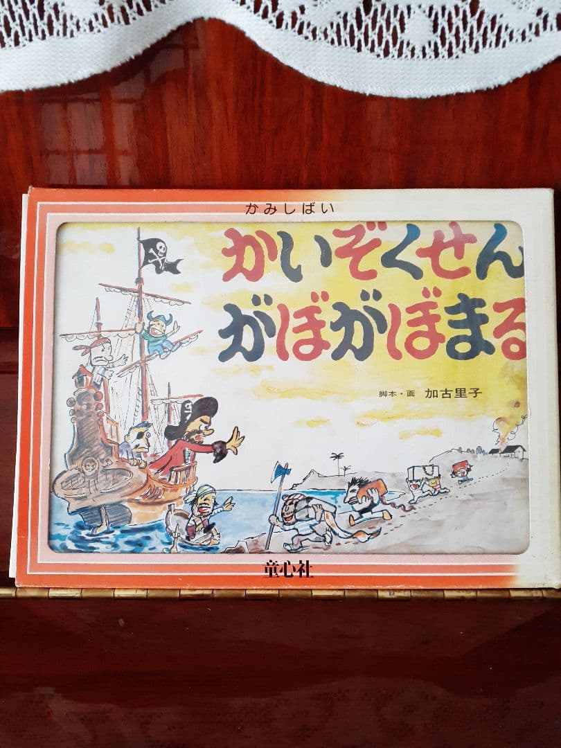 ❤️今では手に入り難い　加古里子　紙芝居　[かいぞくせん　がぼがぼまる] Amazon.com: 復刊かこさとし紙芝居かがくのいりぐち(全5巻
