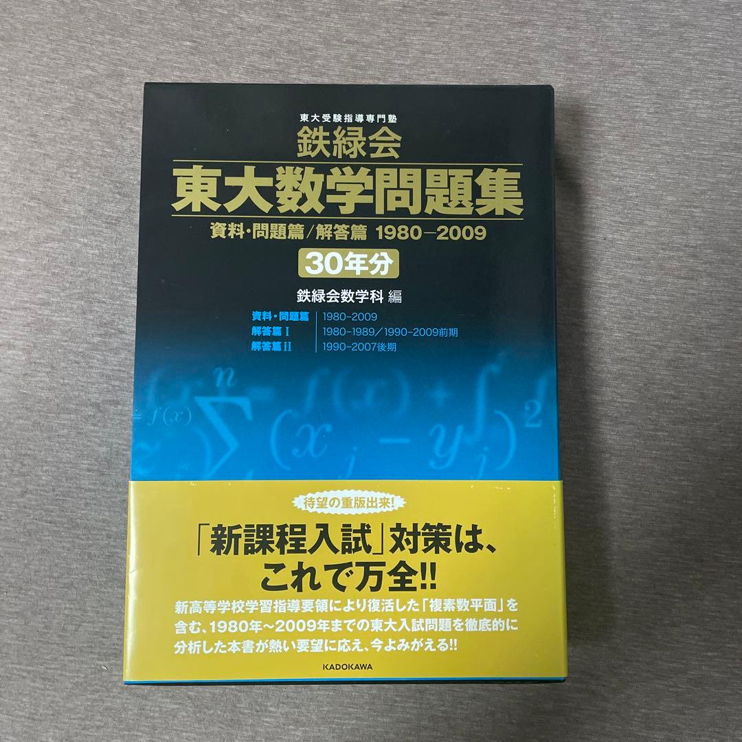 鉄緑会 東大数学問題集 30年分 - メルカリ