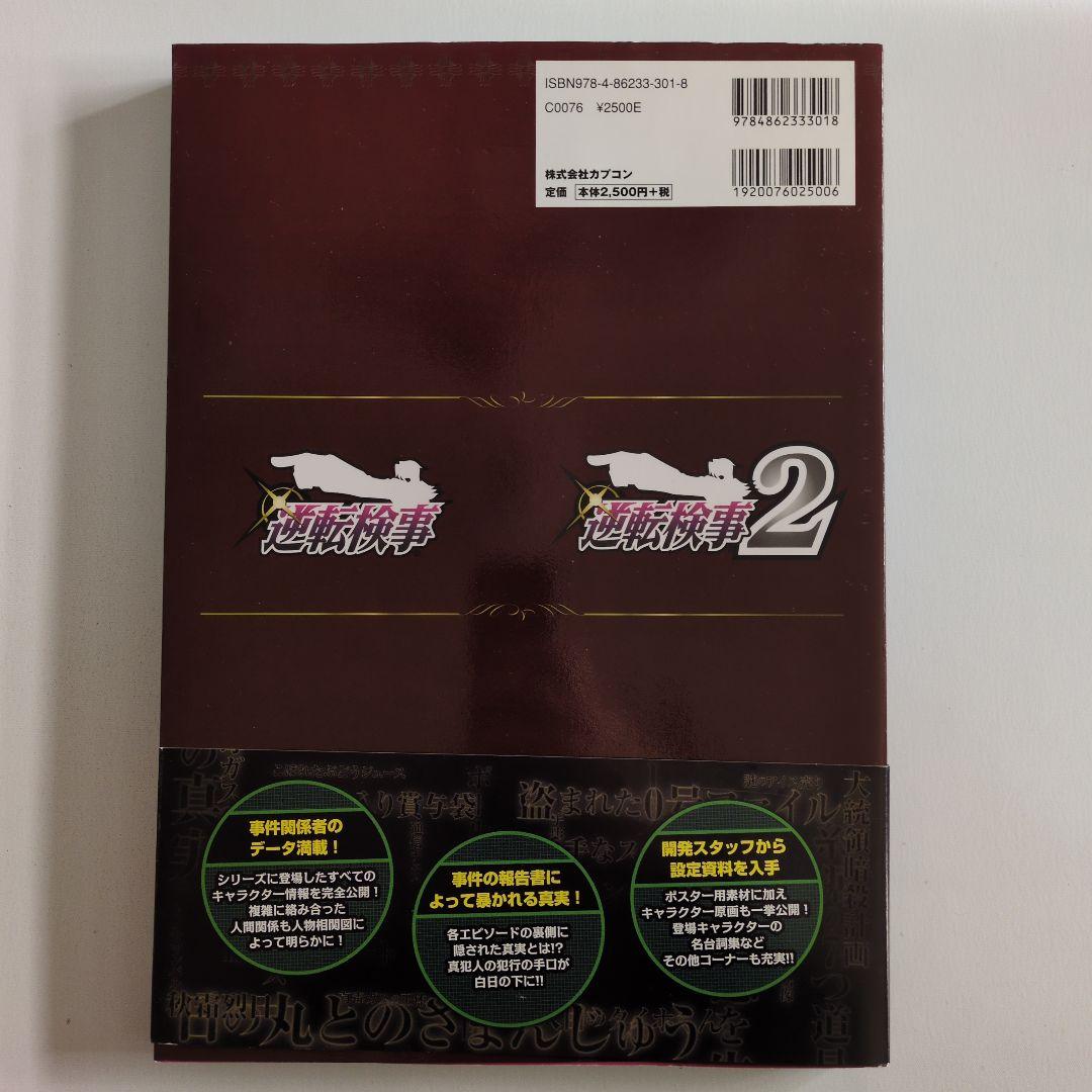 【希少】逆転検事 : 公式捜査記録