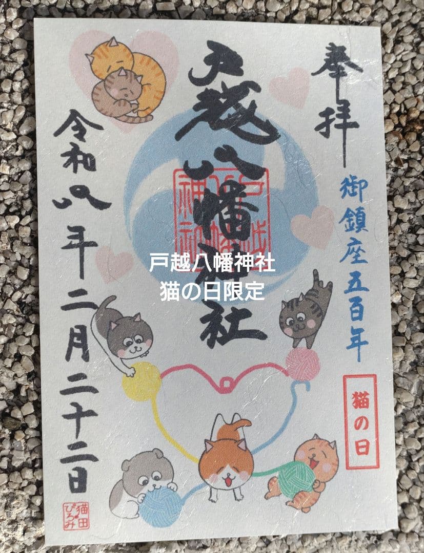 戸越八幡神社 令和8年 猫の日限定 御朱印 - メルカリ