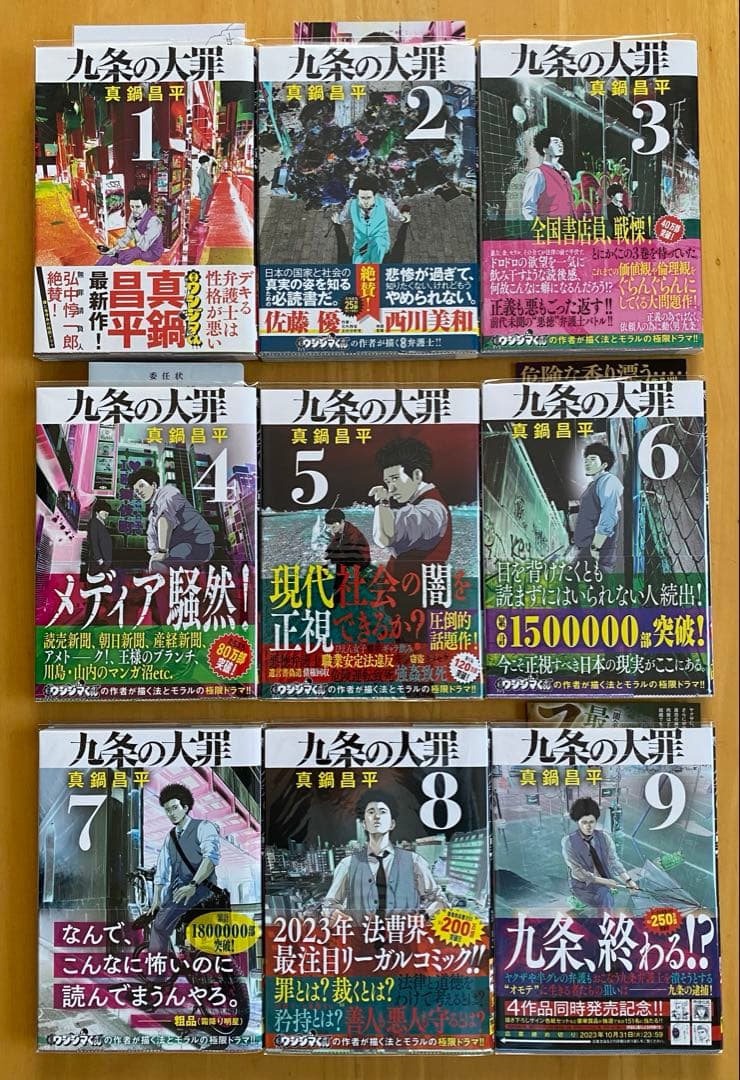 九条の大罪 全巻初版、帯付、特典付 - メルカリ