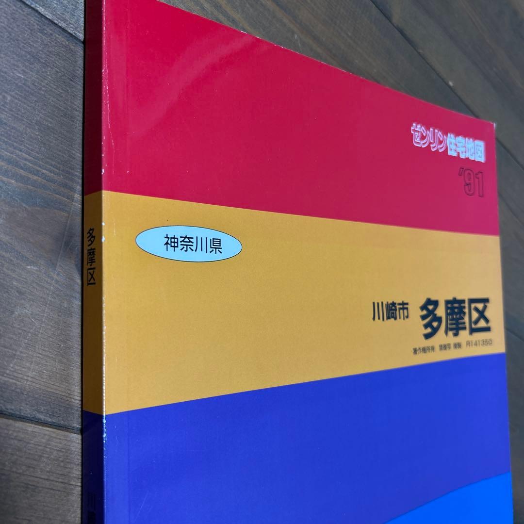 ゼンリン住宅地図 川崎市多摩区 1991年 - メルカリ