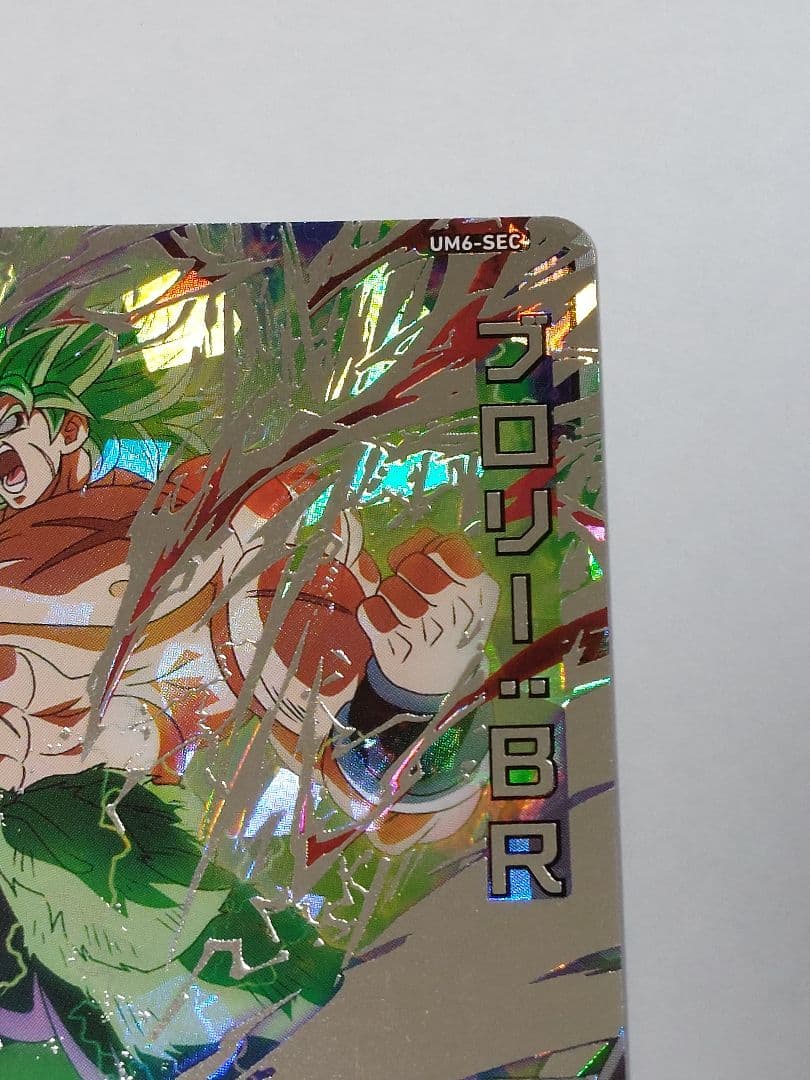 超美品 スーパードラゴンボールヒーローズ UM6-SEC ブロリー:BR - メルカリ