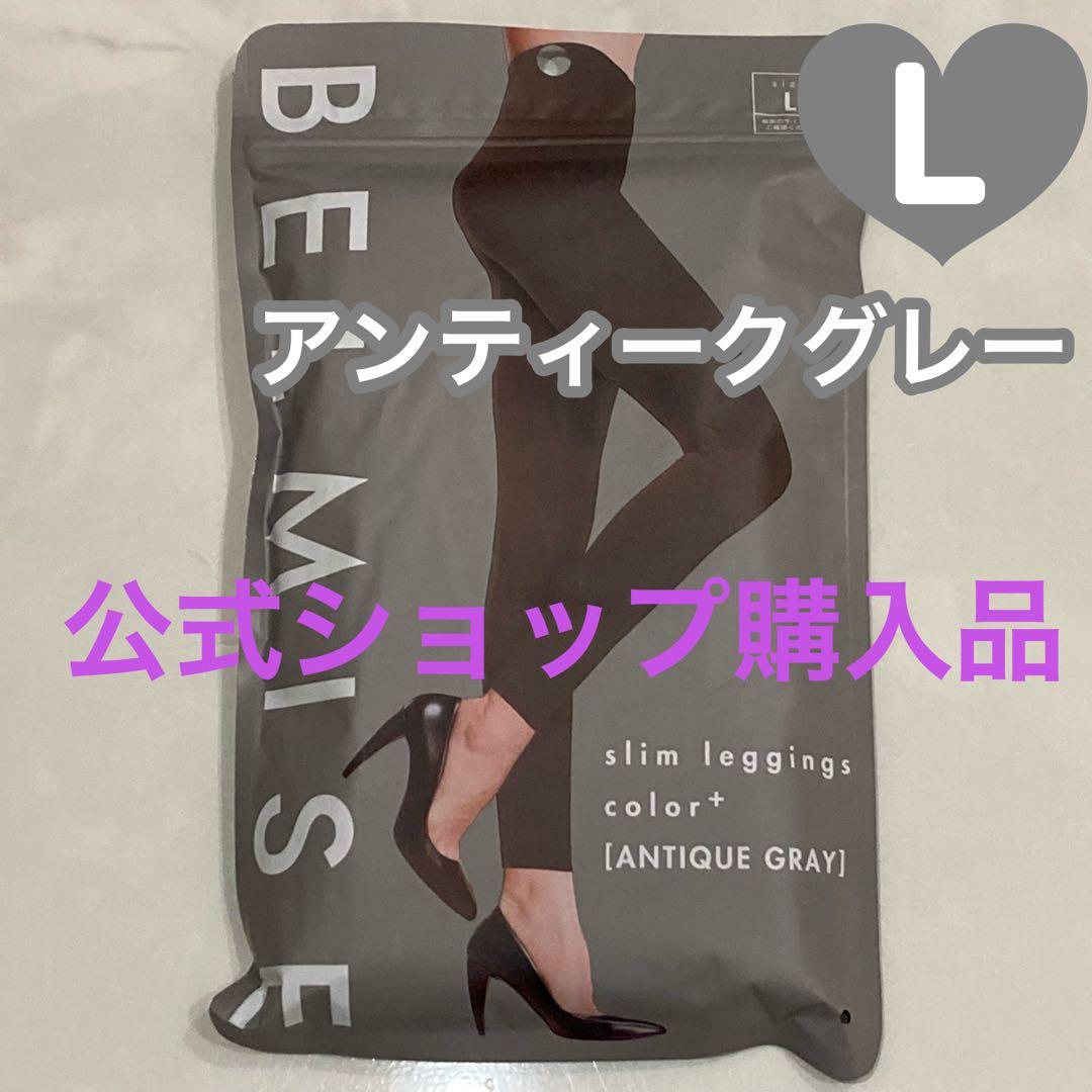 ベルミス スリムレギンス カラープラス アンティークグレー Lサイズ