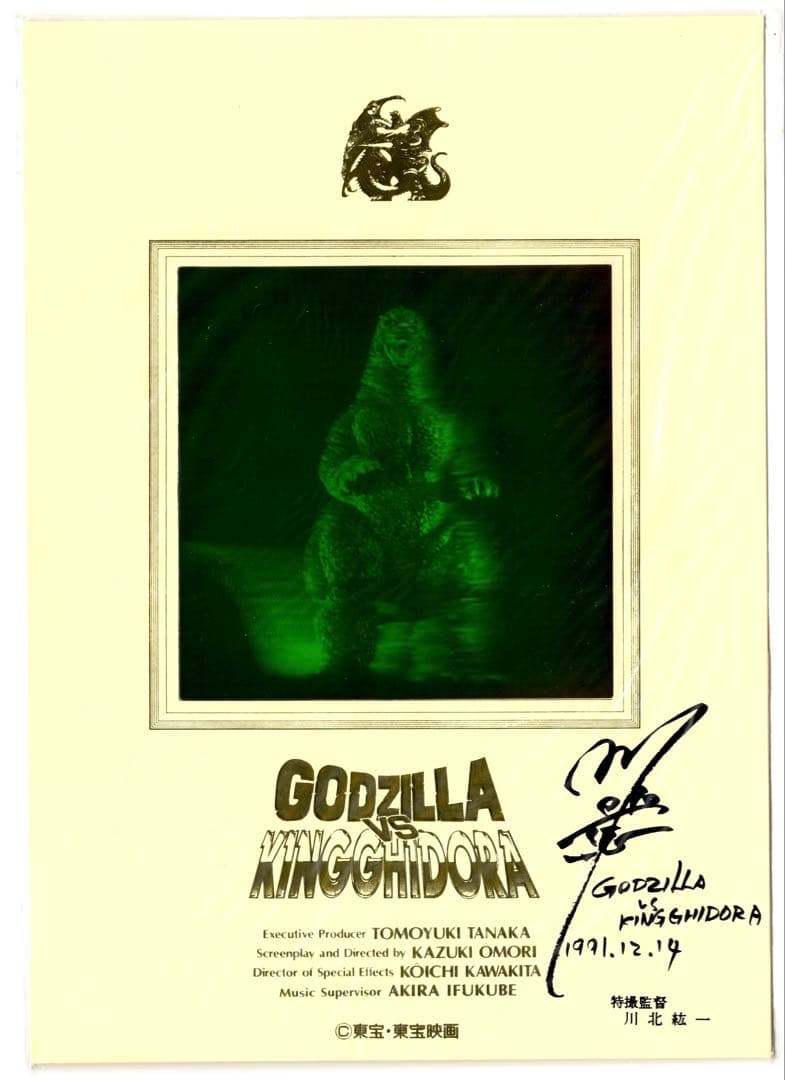 未開封】ゴジラ VS キングギドラ/ホログラム/川北紘一 直筆サイン入り