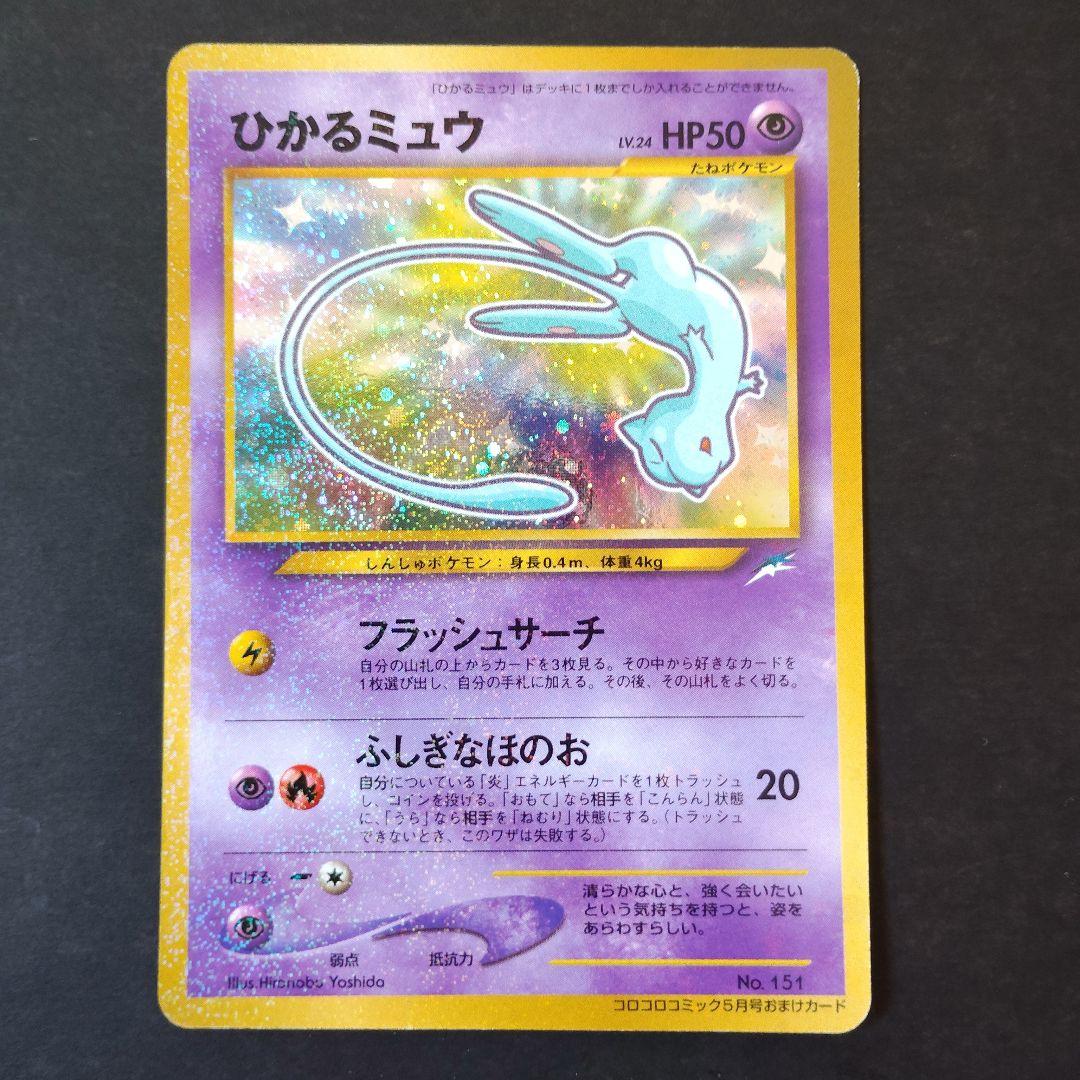 旧裏 ひかるミュウ 枠ズレエラー - メルカリ