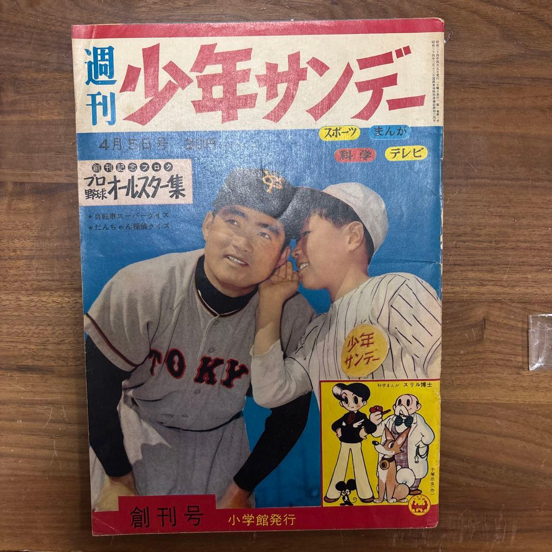 週刊少年　サンデー 創刊号　長嶋茂雄　巨人 週刊少年 サンデー 創刊号 長嶋茂雄 巨人 - メルカリ