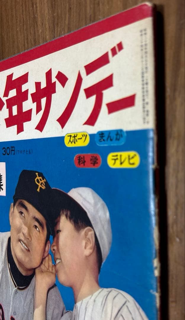週刊少年 サンデー 創刊号 長嶋茂雄 巨人 - メルカリ