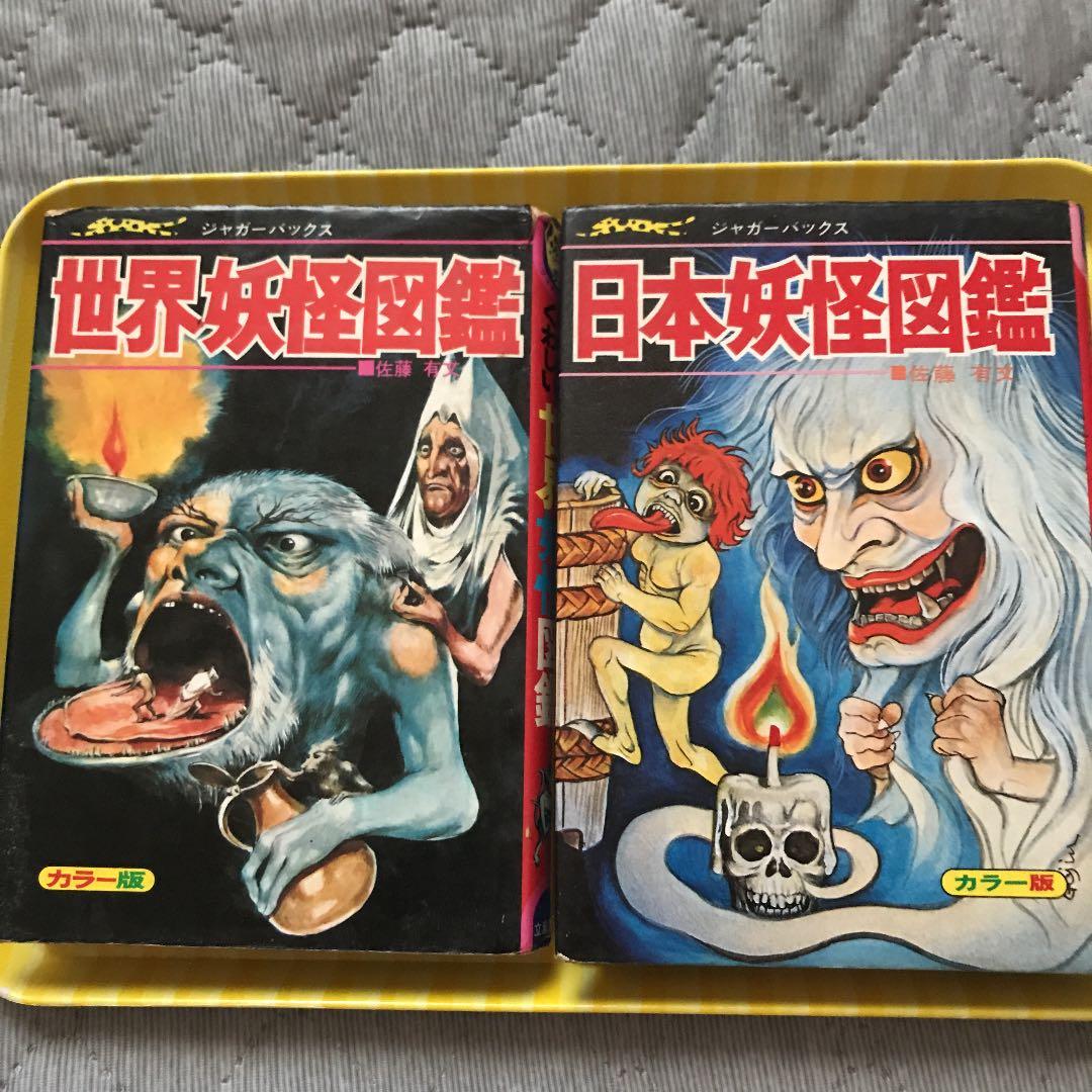 立風書房　ジャガーバックス　初期発行日本妖怪　世界妖怪図鑑セット ジャガーバックス いちばんくわしい 世界妖怪図鑑 佐藤有文 立風書房