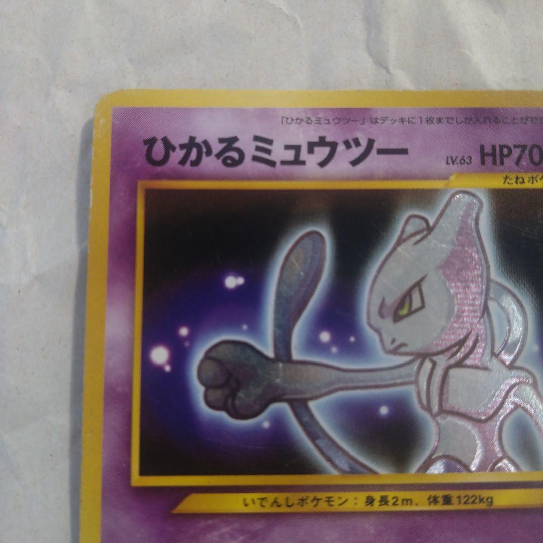 旧裏 ひかるミュウツー ＋おまけ 鋼エネルギー - メルカリ