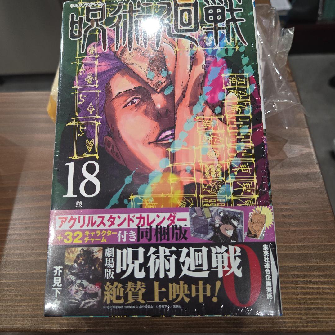 呪術廻戦 18巻 アクリルスタンドカレンダー付き - メルカリ