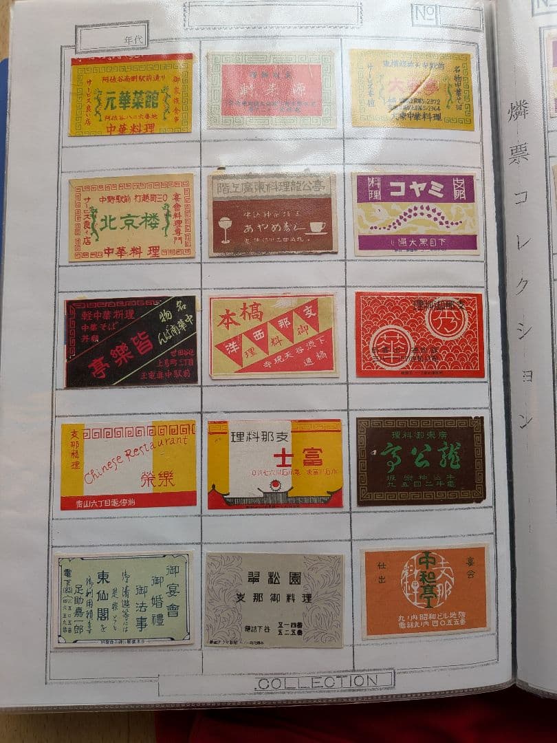 中華料理店のマッチラベル 290枚 - コレクション人気