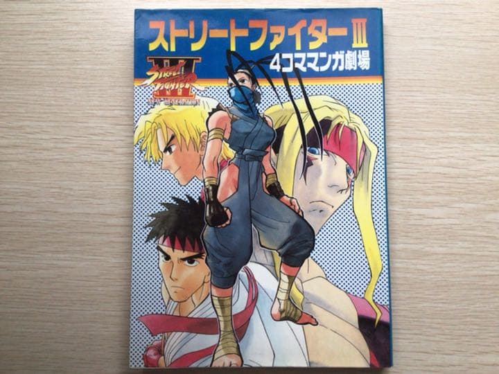 ストリートファイターⅢ ４コママンガ劇場 ストリートファイター３ ストリートファイター3 4コマ決定版 |本 | 通販 | Amazon