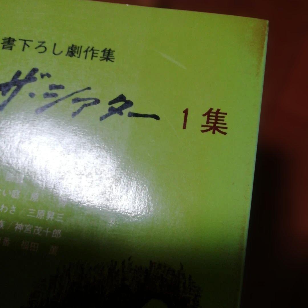 書下ろし劇作集 ザ・シアター　1 2 3 5　青雲書房
