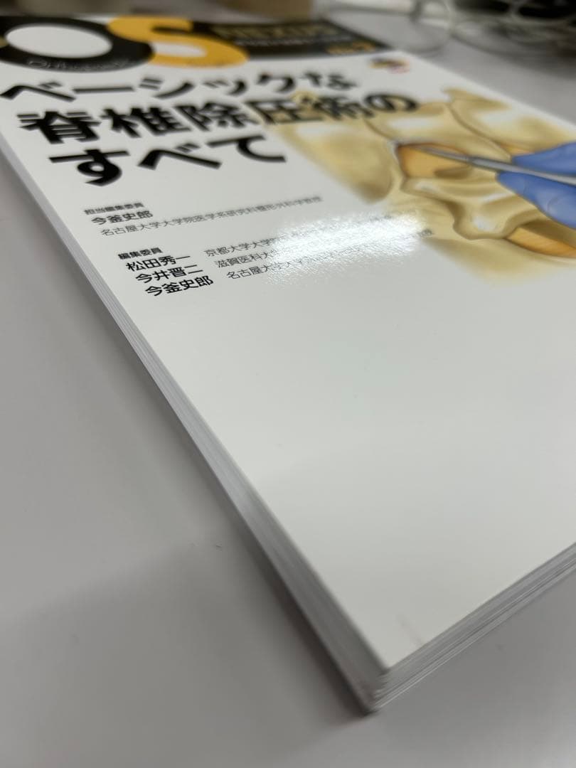 ベーシックな脊椎除圧術のすべて【裁断済み】