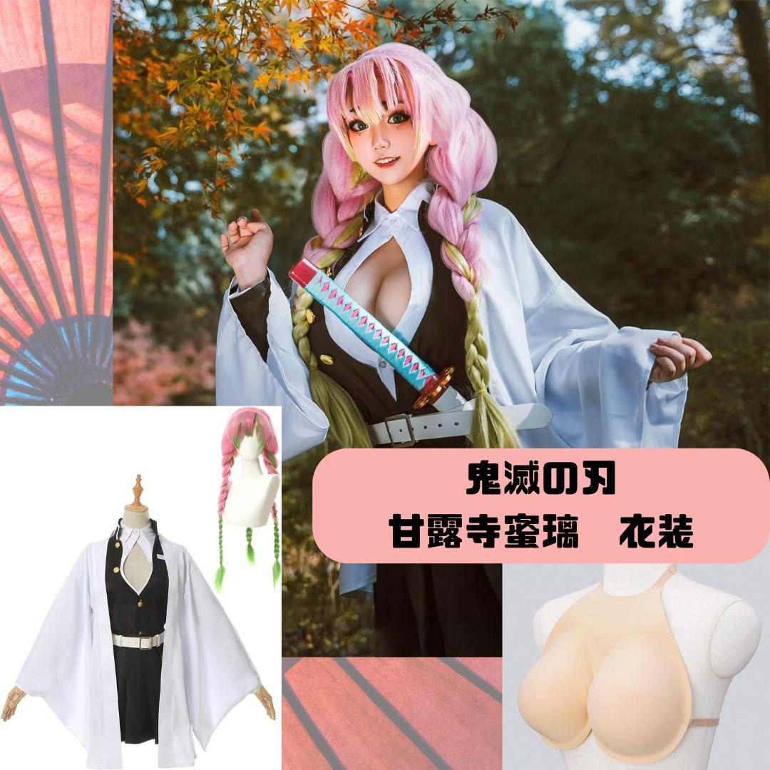 鬼滅の刃 甘露寺蜜璃 コスプレ衣装一式 ウィッグ/ボディメイク胸当て