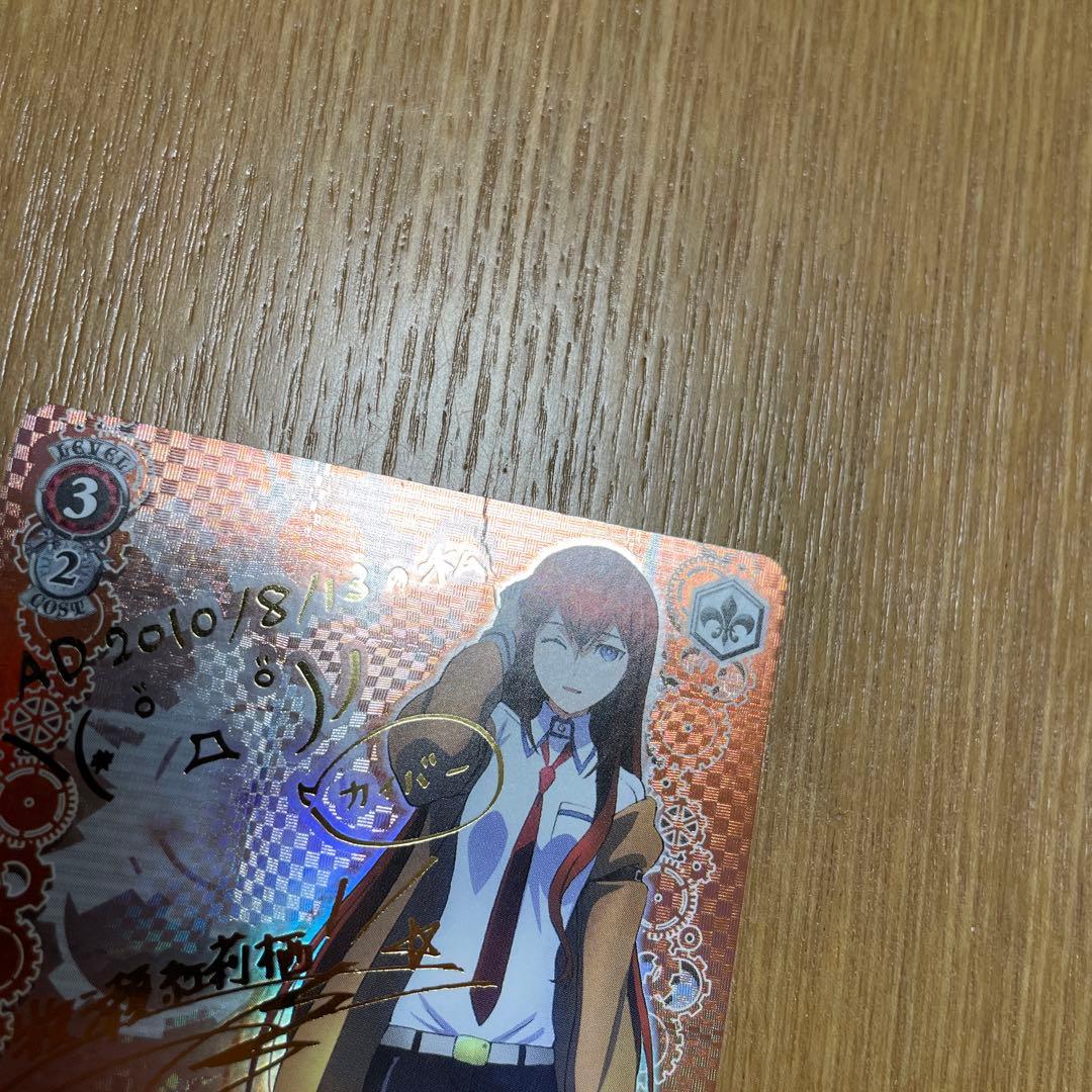 ヴァイスシュヴァルツ WS 特別な存在 牧瀬紅莉栖 SPサイン