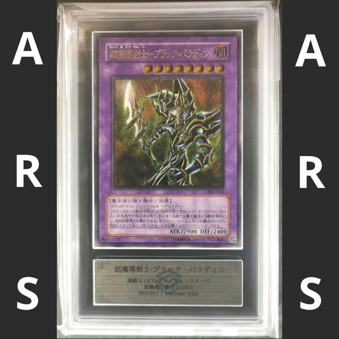 ARS9】超魔導剣士ーブラック・パラディン レリーフ【遊戯王】