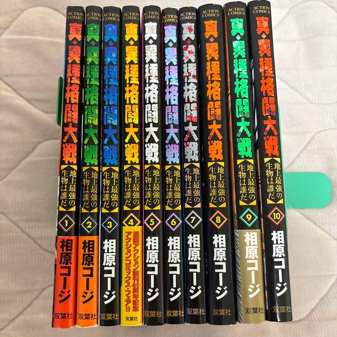 全巻初版・一部帯付き 真・異種格闘大戦 全巻 一部カード付属 真・異種格闘大戦(上) (アクションコミックス（COINSアクション