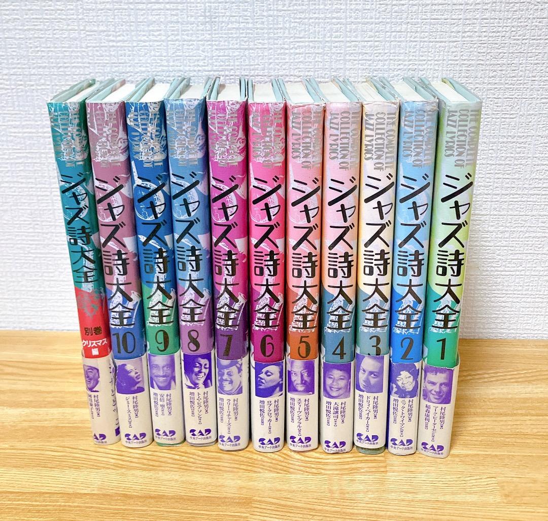 ジャズ詩大全 11冊セット 1～10巻+別巻 クリスマス編)ジャズ史 ジャズ