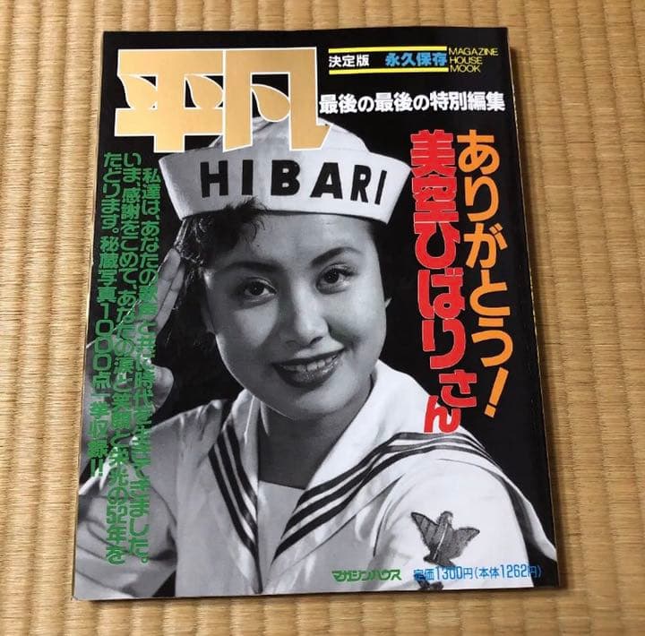平凡 最後の最後の特別編集 ありがとう！美空ひばりさん 決定版 永久保存 写真集
