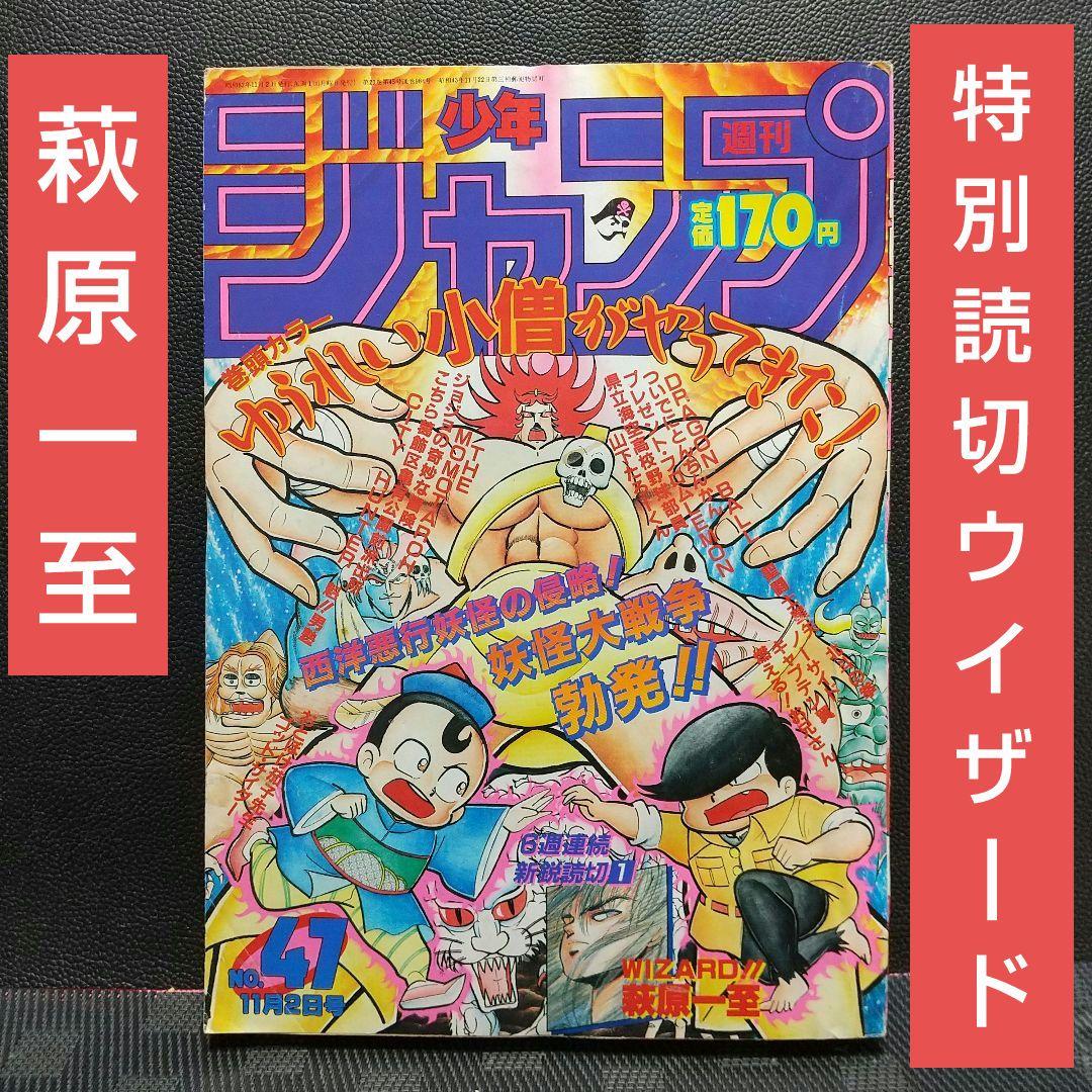 週刊少年ジャンプ 1987年47号※WIZARD 新鋭読切 萩原一至 - メルカリ