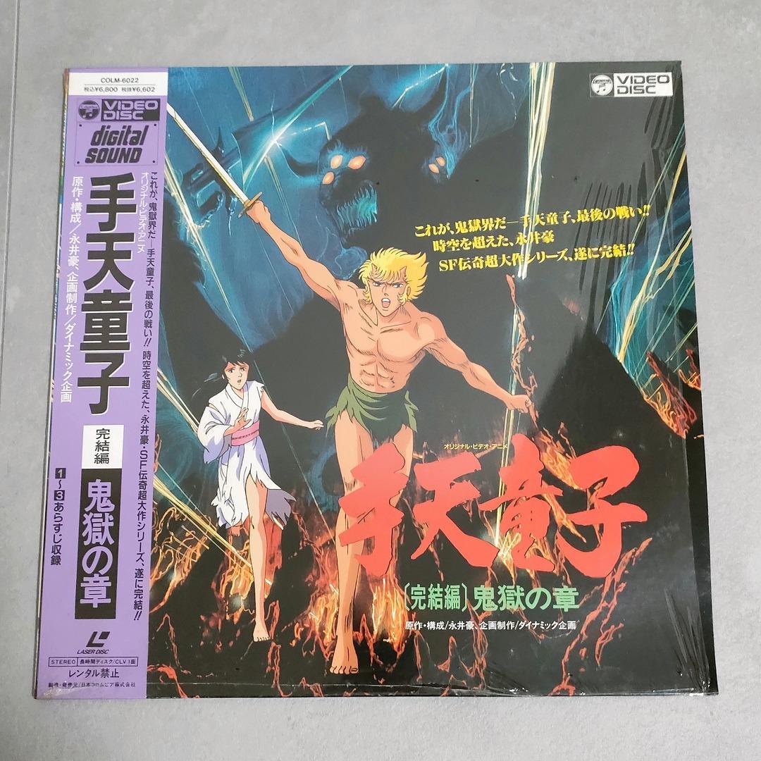 手天童子 完結編 鬼獄の章 レーザーディスク LD 永井豪 ダイナミック