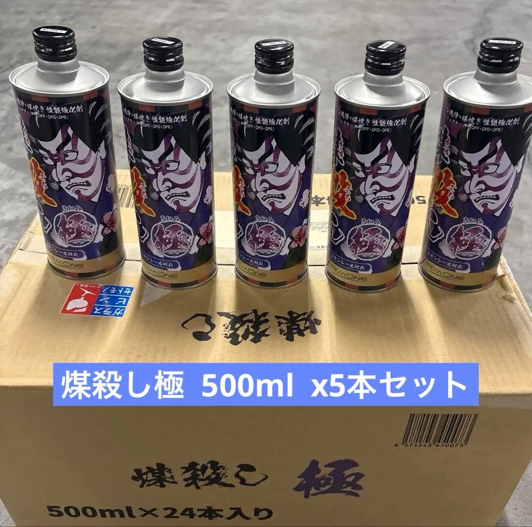 煤殺し 極 500ml x 5本セット DPFドットコム 煤殺し 極 500ml エンジン洗浄+煤焼き性能強化剤