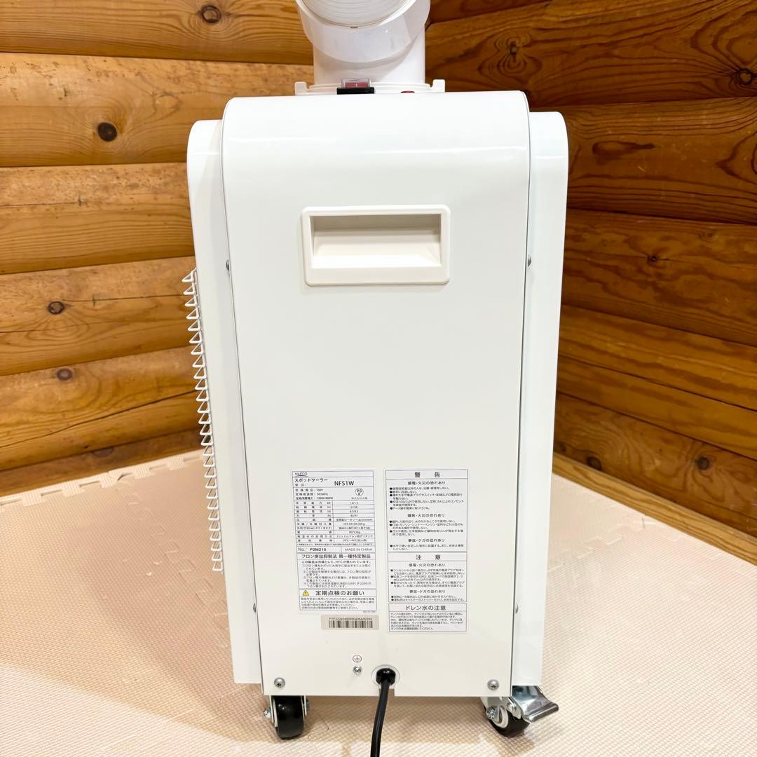 美品】ナフコ NFS1W ミニスポットクーラー 2022年製 工事不要