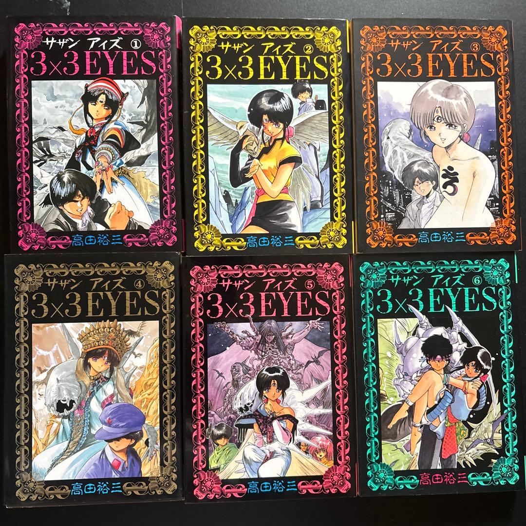 3×3 EYES （サザンアイズ）1～18巻 - メルカリ
