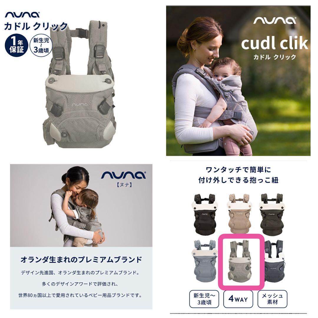mii様【美品】nuna ヌナ カドルクリック 抱っこ紐 / 色:フォグ - メルカリ