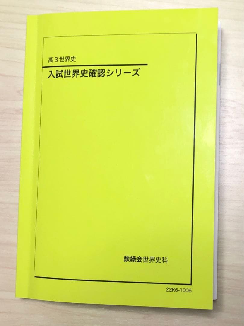 鉄緑会 世界史確認シリーズ - メルカリ